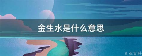 金生水個性|金为什么生水、为什么金生水